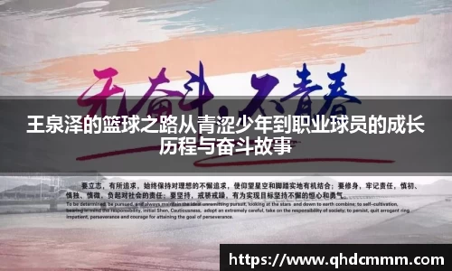 王泉泽的篮球之路从青涩少年到职业球员的成长历程与奋斗故事