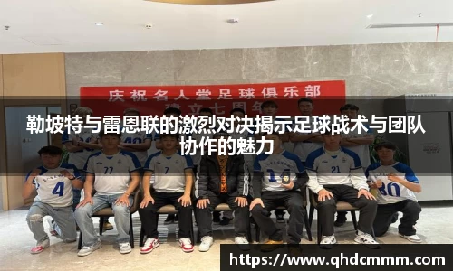 勒坡特与雷恩联的激烈对决揭示足球战术与团队协作的魅力