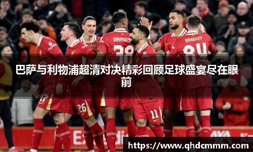 巴萨与利物浦超清对决精彩回顾足球盛宴尽在眼前