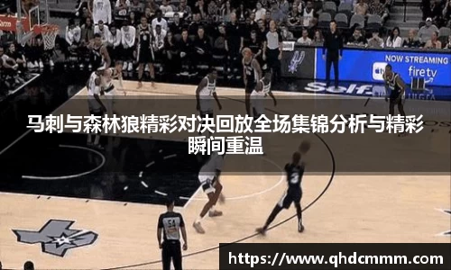 马刺与森林狼精彩对决回放全场集锦分析与精彩瞬间重温