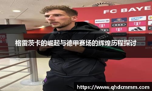 格雷茨卡的崛起与德甲赛场的辉煌历程探讨