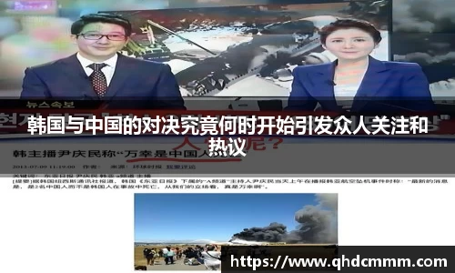 韩国与中国的对决究竟何时开始引发众人关注和热议