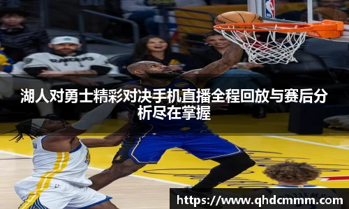 湖人对勇士精彩对决手机直播全程回放与赛后分析尽在掌握