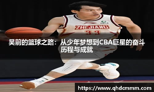 吴前的篮球之路：从少年梦想到CBA巨星的奋斗历程与成就
